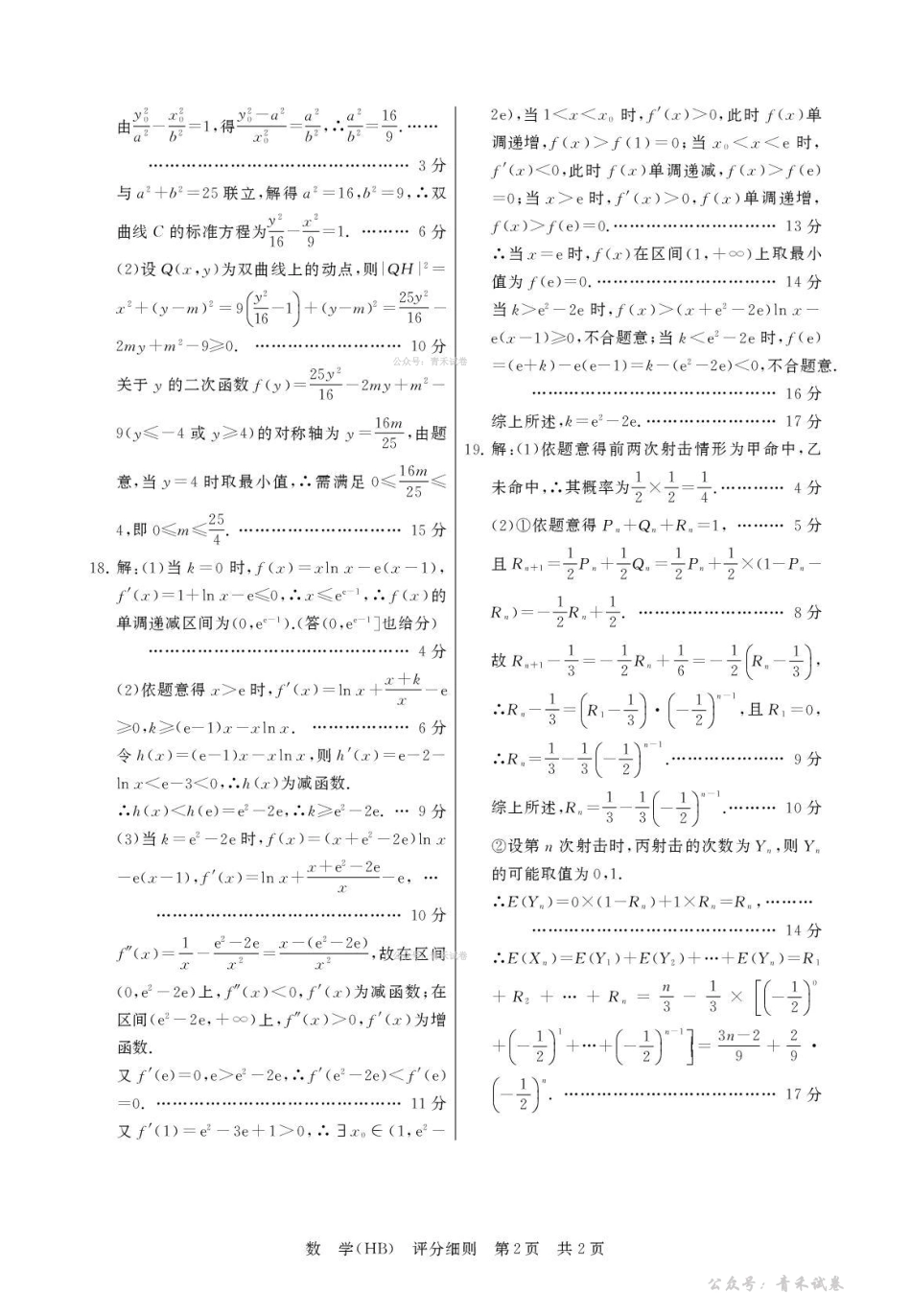 2026届高三年级四月阶段练习数学(HB)评分细则.pdf_第2页