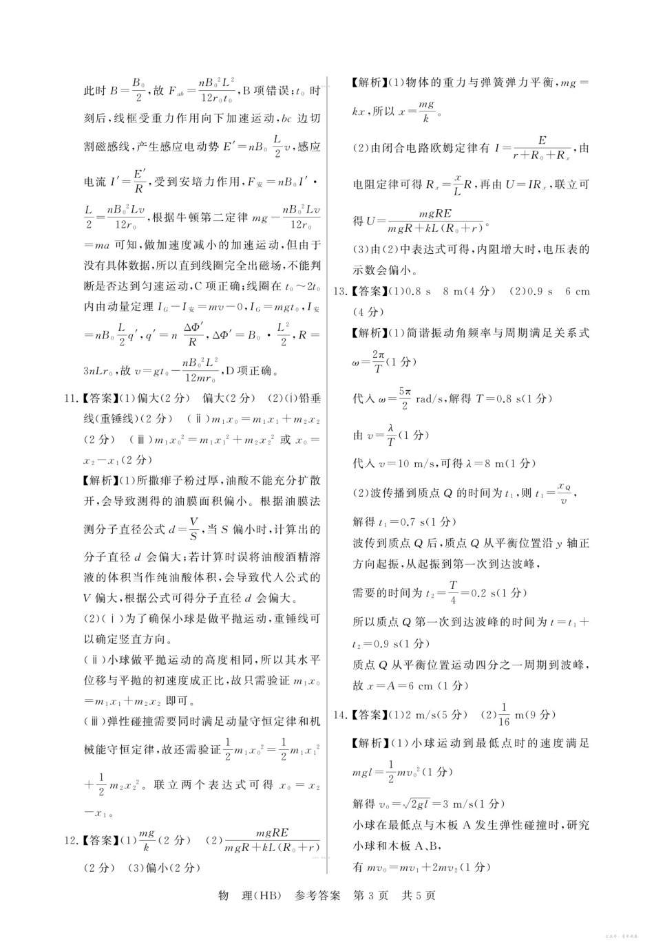 2026届高三年级四月阶段练习物理(HB)答案.pdf_第3页