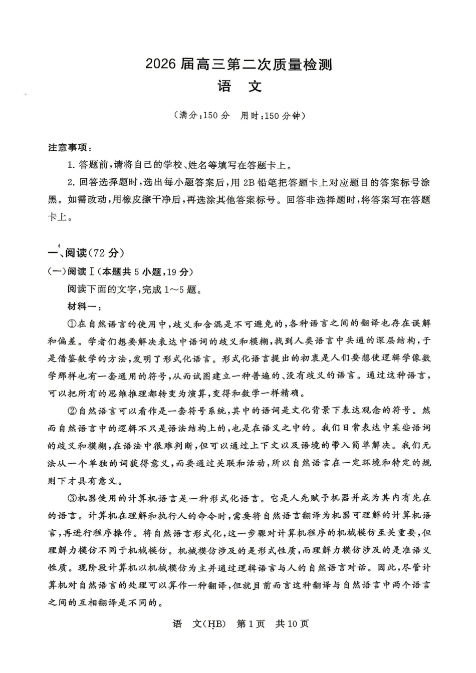 2026届高三年级四月阶段练习语文(HB).pdf_第1页