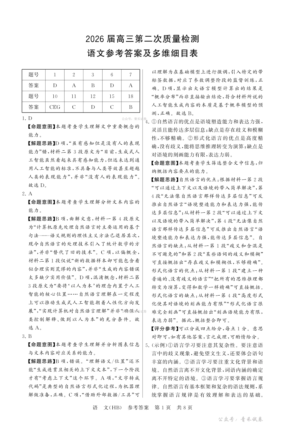 2026届高三年级四月阶段练习语文(HB)答案.pdf_第1页
