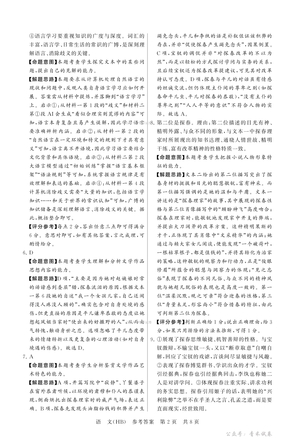 2026届高三年级四月阶段练习语文(HB)答案.pdf_第2页