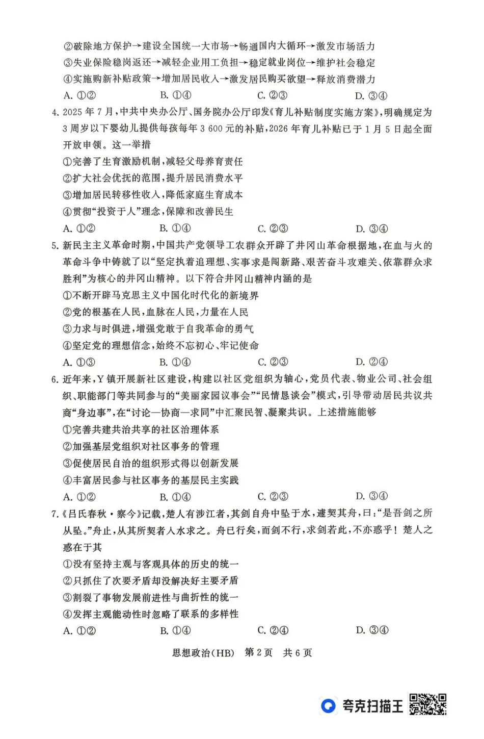 2026届高三年级四月阶段练习政治(HB).pdf_第2页
