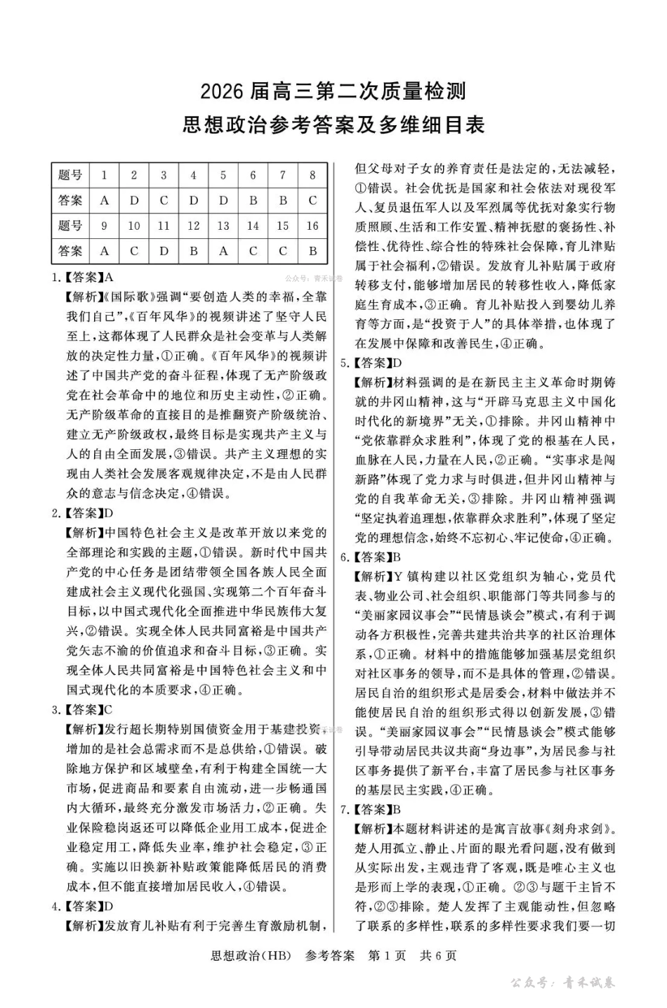 2026届高三年级四月阶段练习政治(HB)答案.pdf_第1页