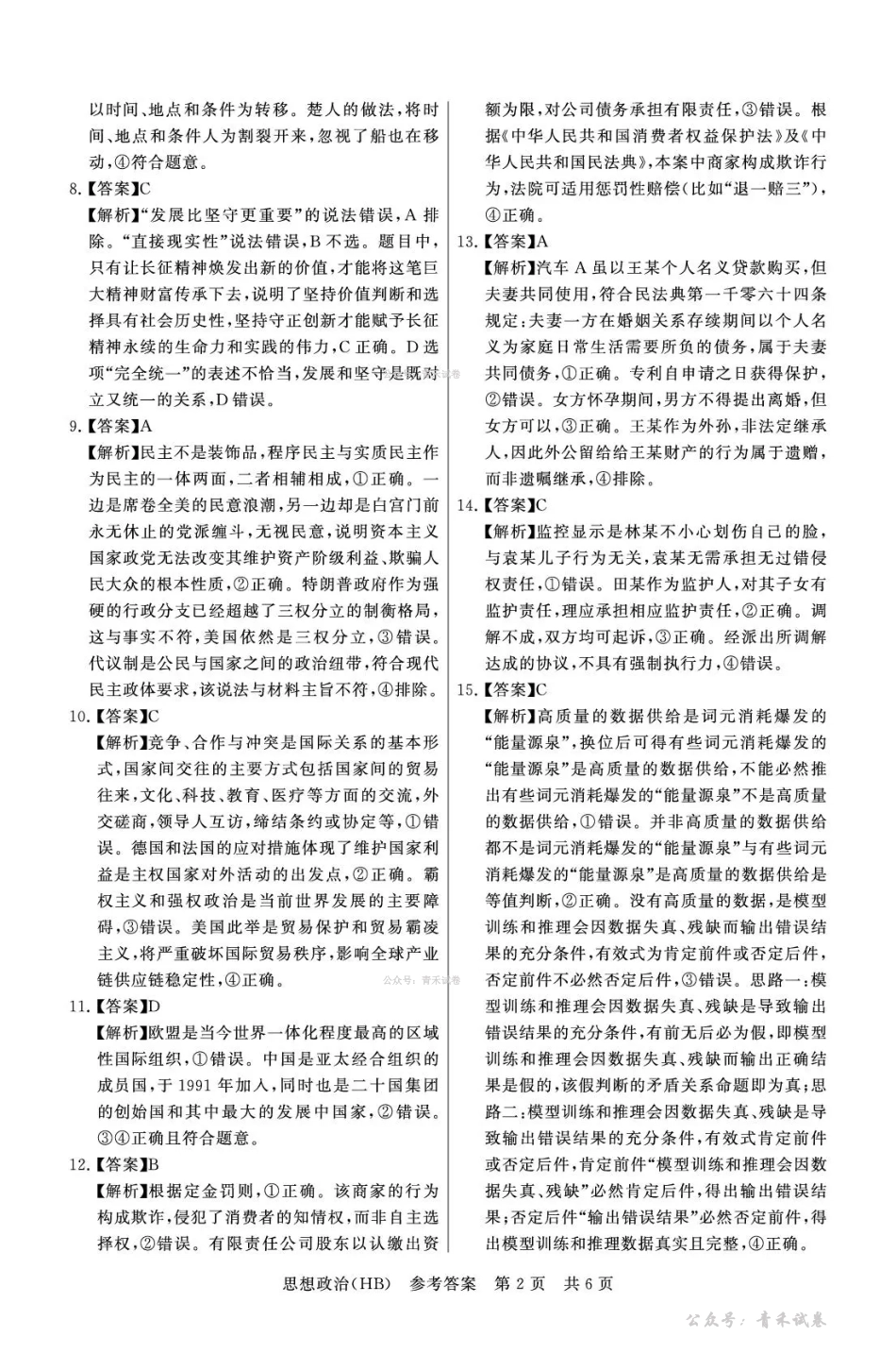 2026届高三年级四月阶段练习政治(HB)答案.pdf_第2页