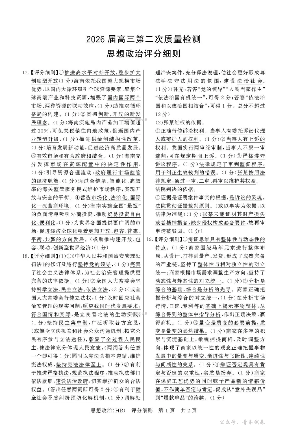 2026届高三年级四月阶段练习政治(HB)评分细则.pdf_第1页