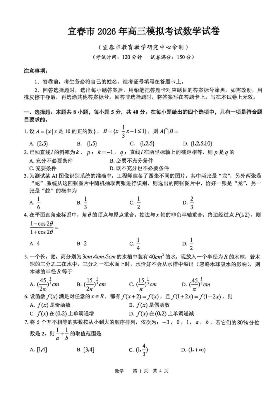 2026届江西宜春二模数学试卷.pdf_第1页