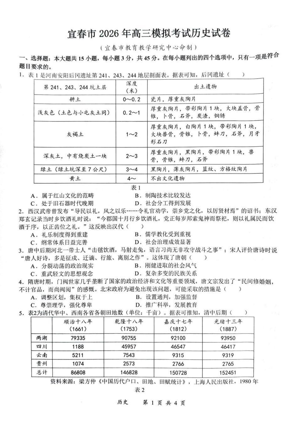 2026届江西宜春市高三下学期二模考试历史试卷.pdf_第1页