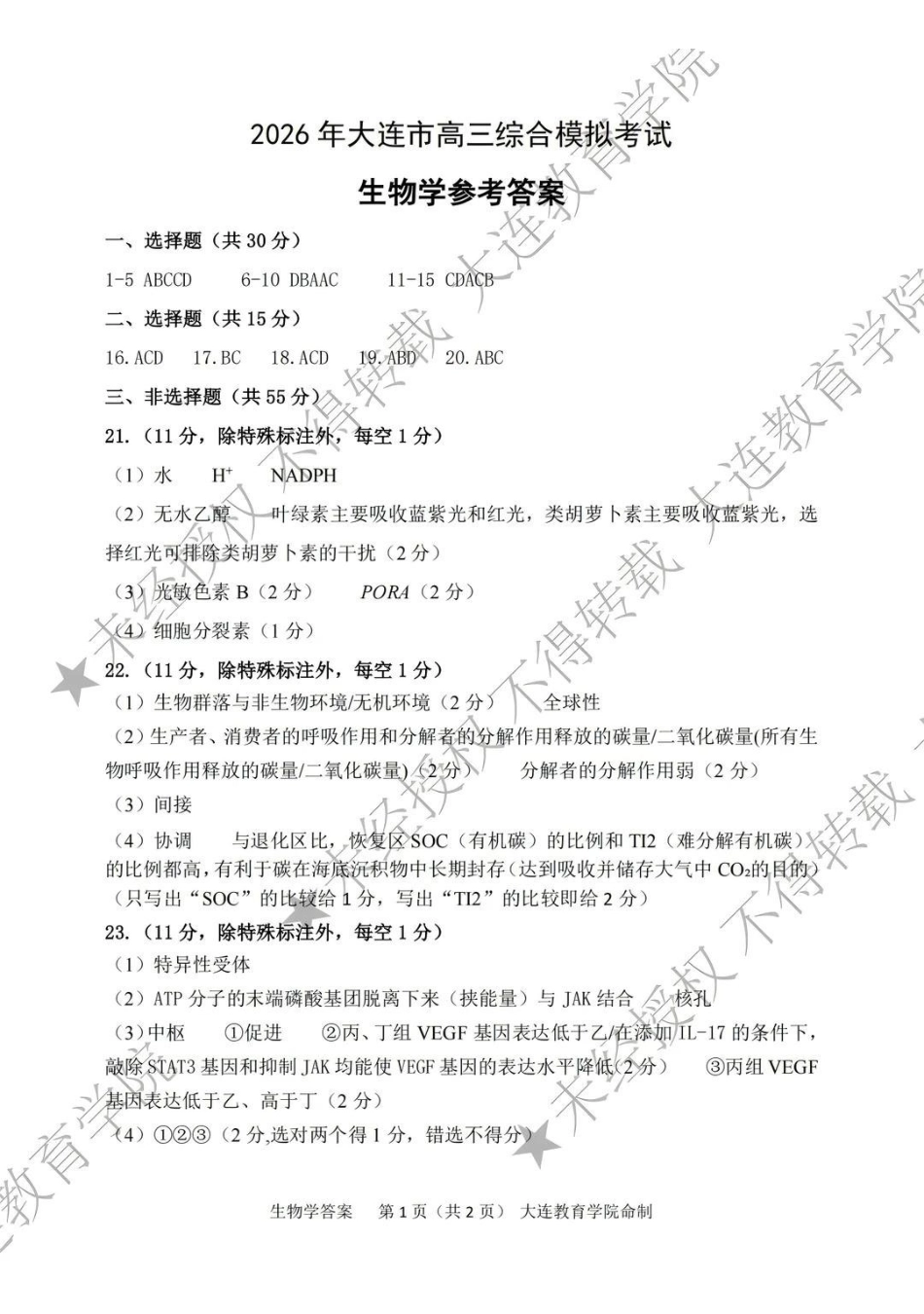 2026年大连市高三综合模拟考试生物答案.pdf_第1页