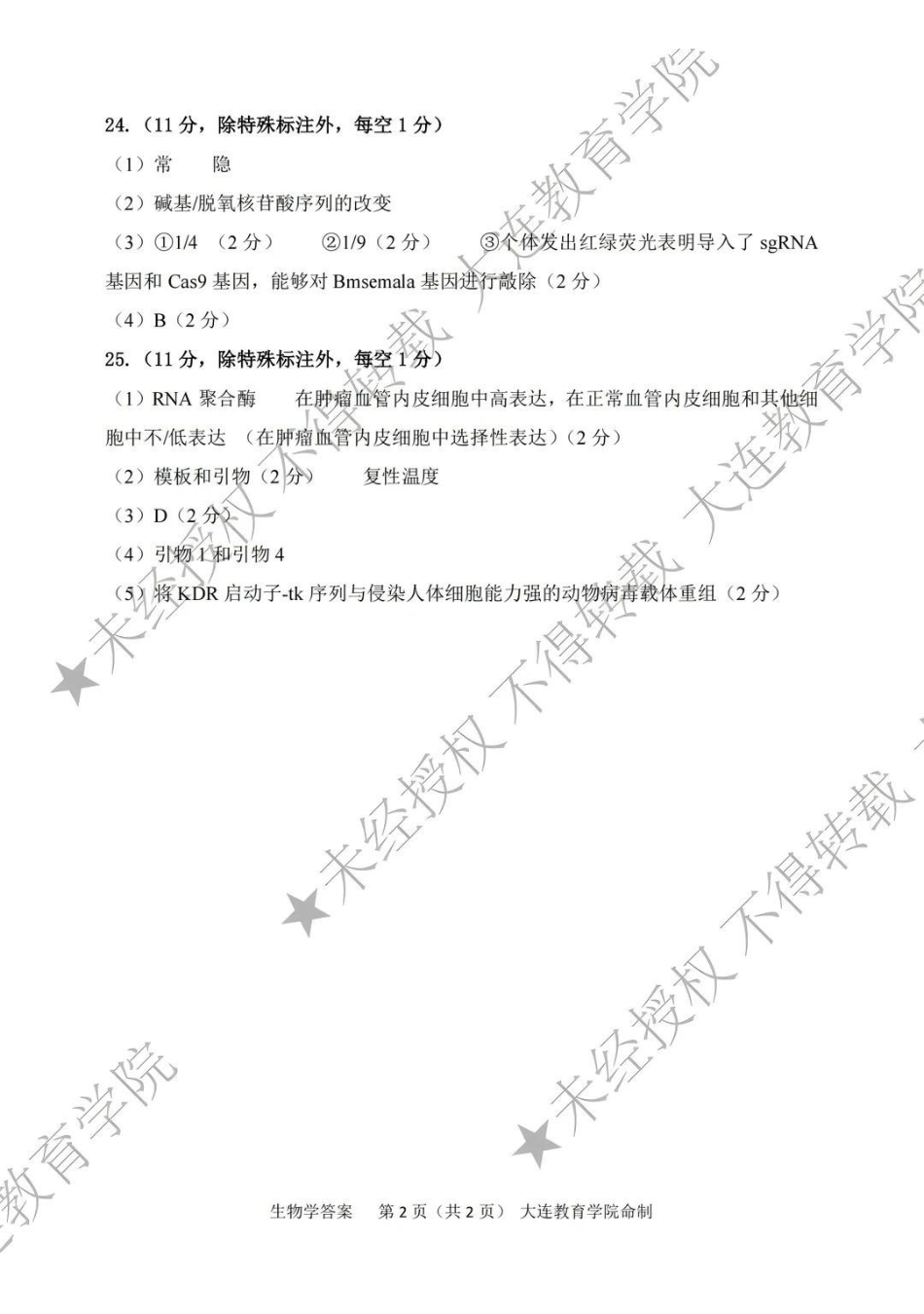 2026年大连市高三综合模拟考试生物答案.pdf_第2页