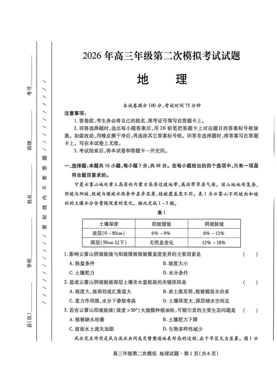 2026年高三年级第二次模拟考试试题地理.pdf_第1页