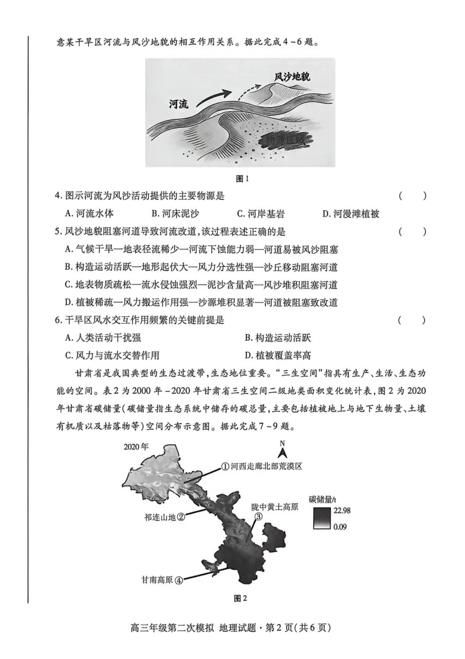 2026年高三年级第二次模拟考试试题地理.pdf_第2页