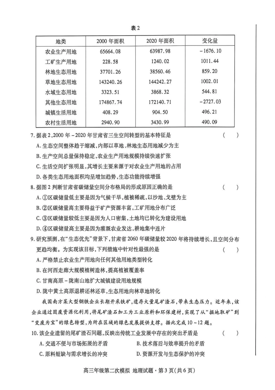 2026年高三年级第二次模拟考试试题地理.pdf_第3页
