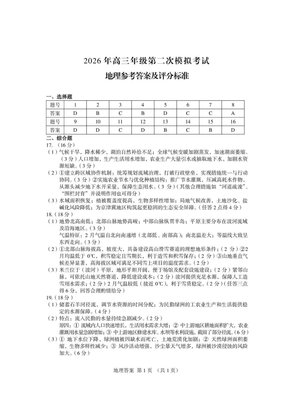 2026年高三年级第二次模拟考试试题地理答案.pdf_第1页