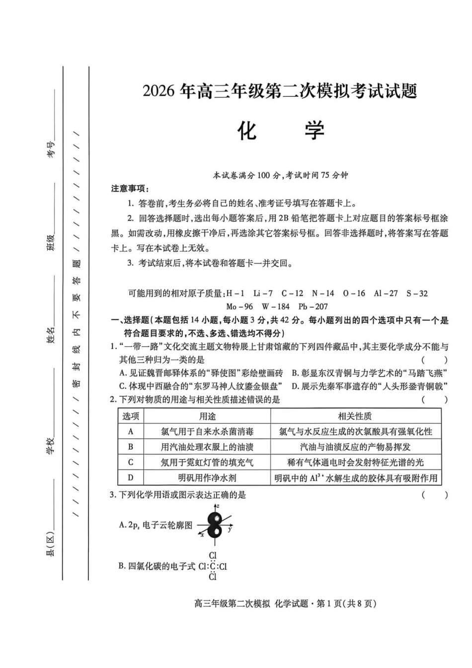 2026年高三年级第二次模拟考试试题化学.pdf_第1页