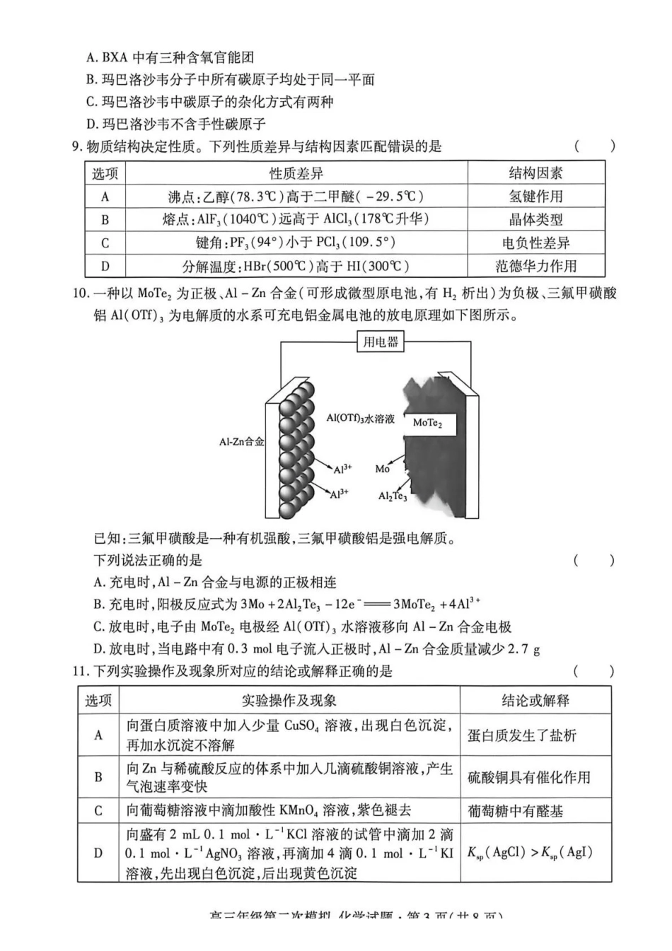 2026年高三年级第二次模拟考试试题化学.pdf_第3页