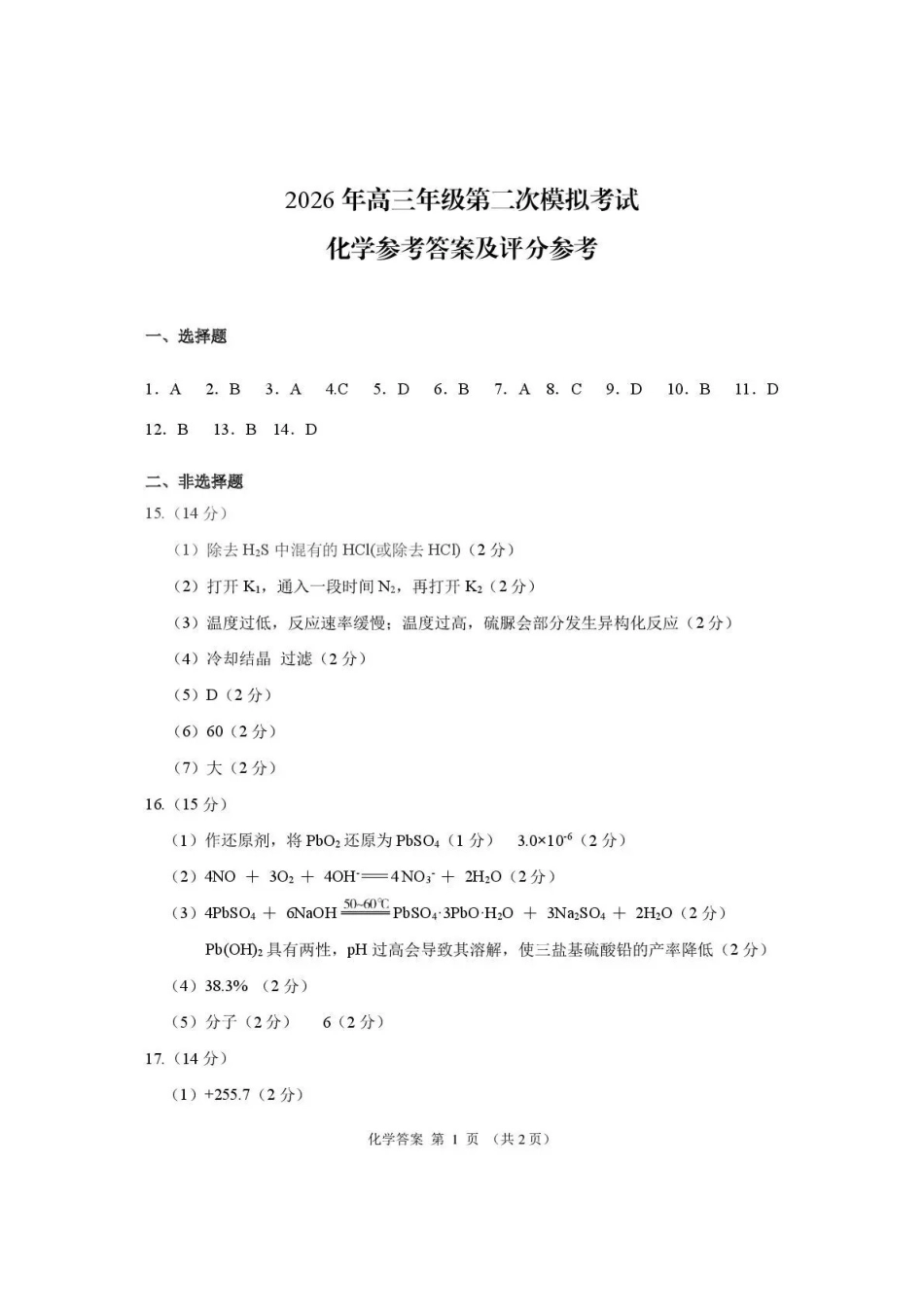 2026年高三年级第二次模拟考试试题化学答案.pdf_第1页