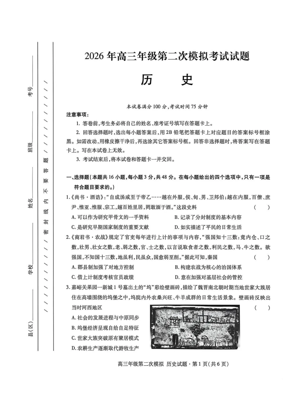 2026年高三年级第二次模拟考试试题历史.pdf_第1页