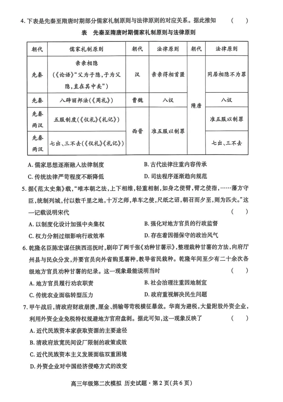 2026年高三年级第二次模拟考试试题历史.pdf_第2页
