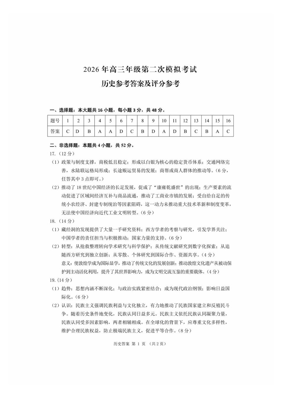 2026年高三年级第二次模拟考试试题历史答案.pdf_第1页