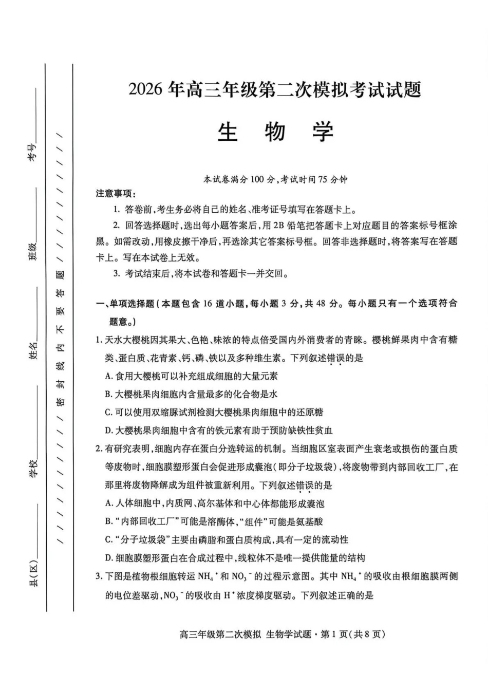 2026年高三年级第二次模拟考试试题生物.pdf_第1页