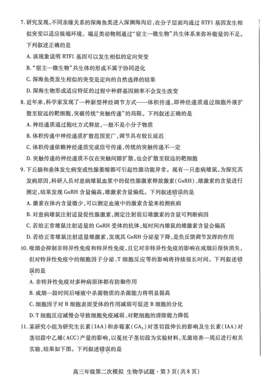 2026年高三年级第二次模拟考试试题生物.pdf_第3页