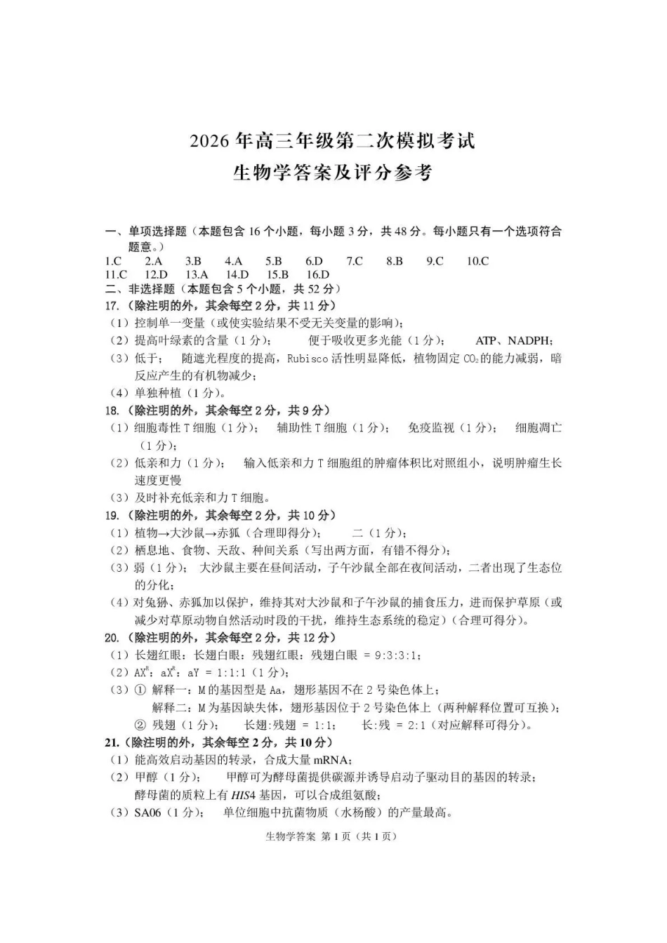 2026年高三年级第二次模拟考试试题生物答案.pdf_第1页