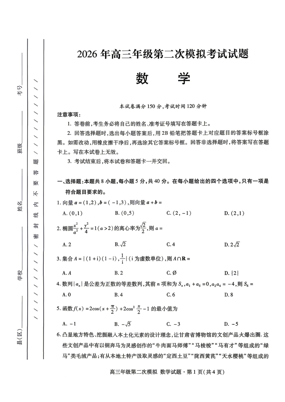 2026年高三年级第二次模拟考试试题数学.pdf_第1页