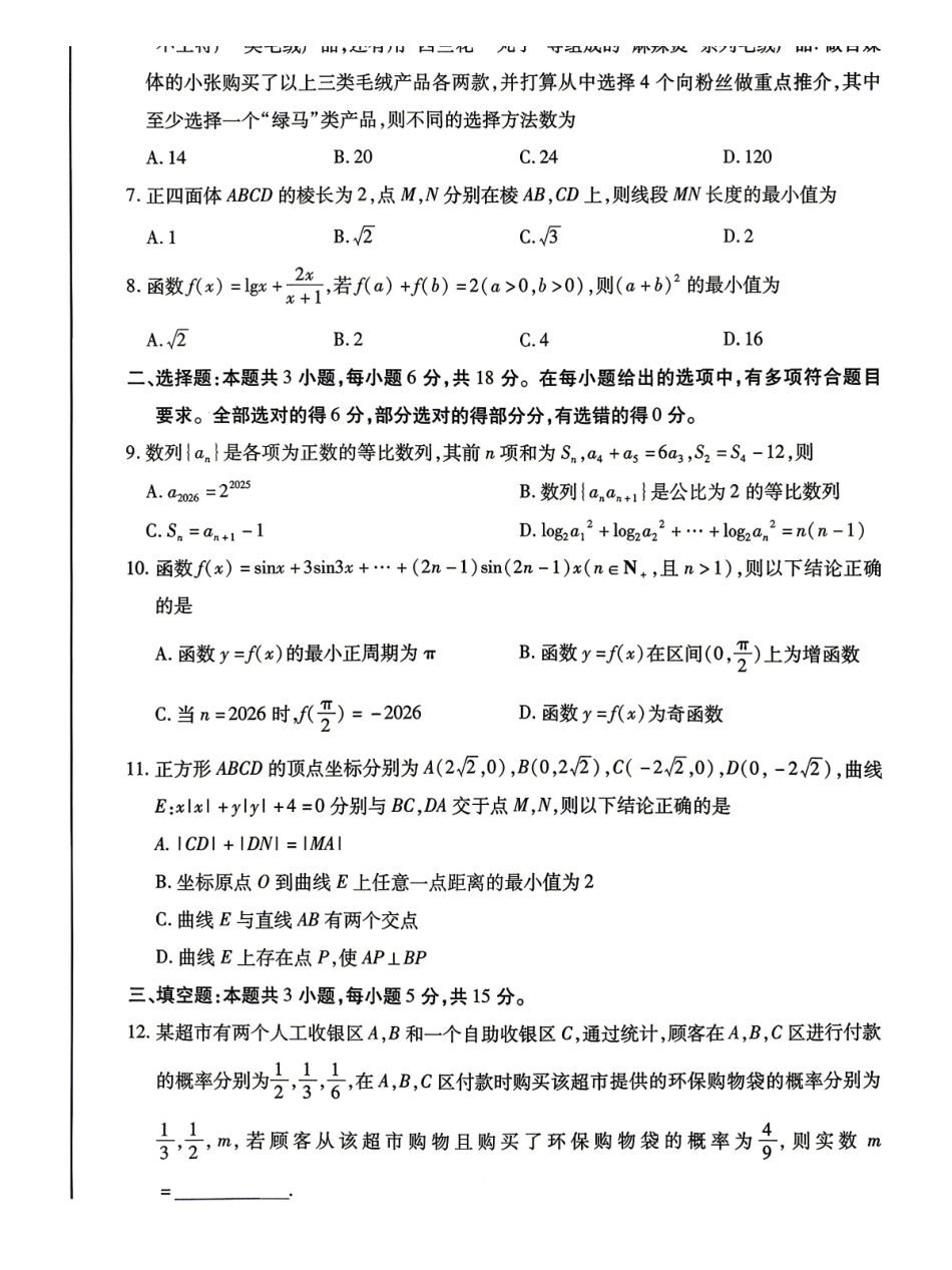 2026年高三年级第二次模拟考试试题数学.pdf_第2页