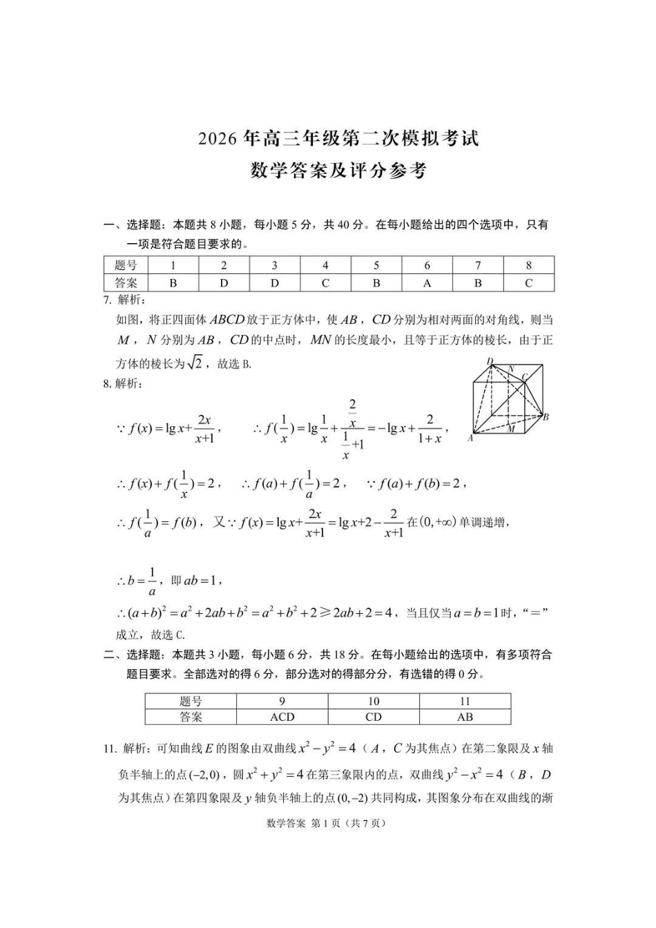 2026年高三年级第二次模拟考试试题数学答案.pdf_第1页