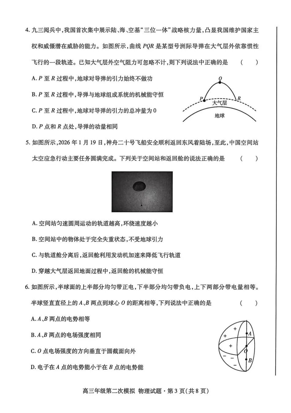 2026年高三年级第二次模拟考试试题物理.pdf_第3页