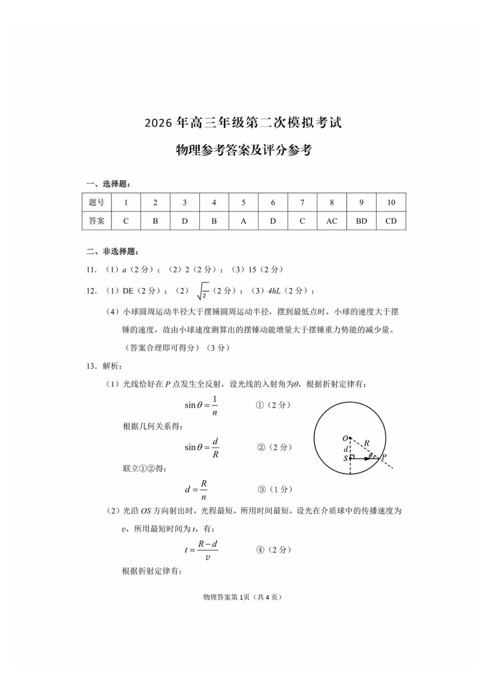 2026年高三年级第二次模拟考试试题物理答案.pdf_第1页