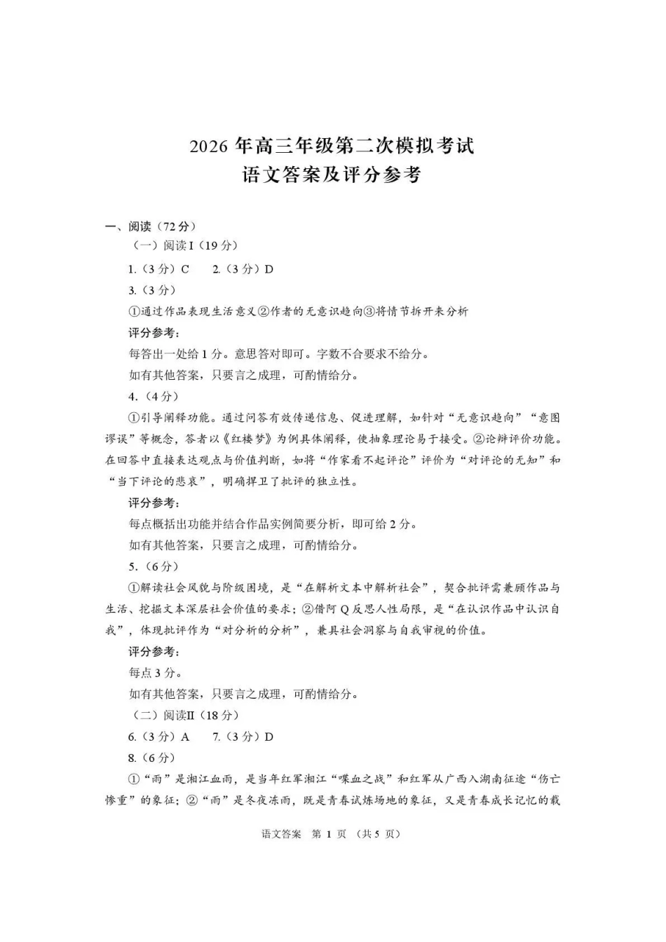 2026年高三年级第二次模拟考试试题语文答案.pdf_第1页