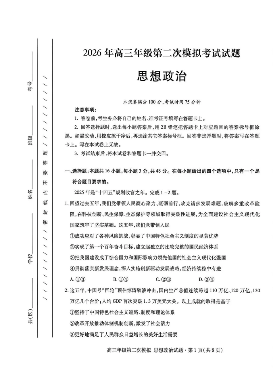 2026年高三年级第二次模拟考试试题政治.pdf_第1页