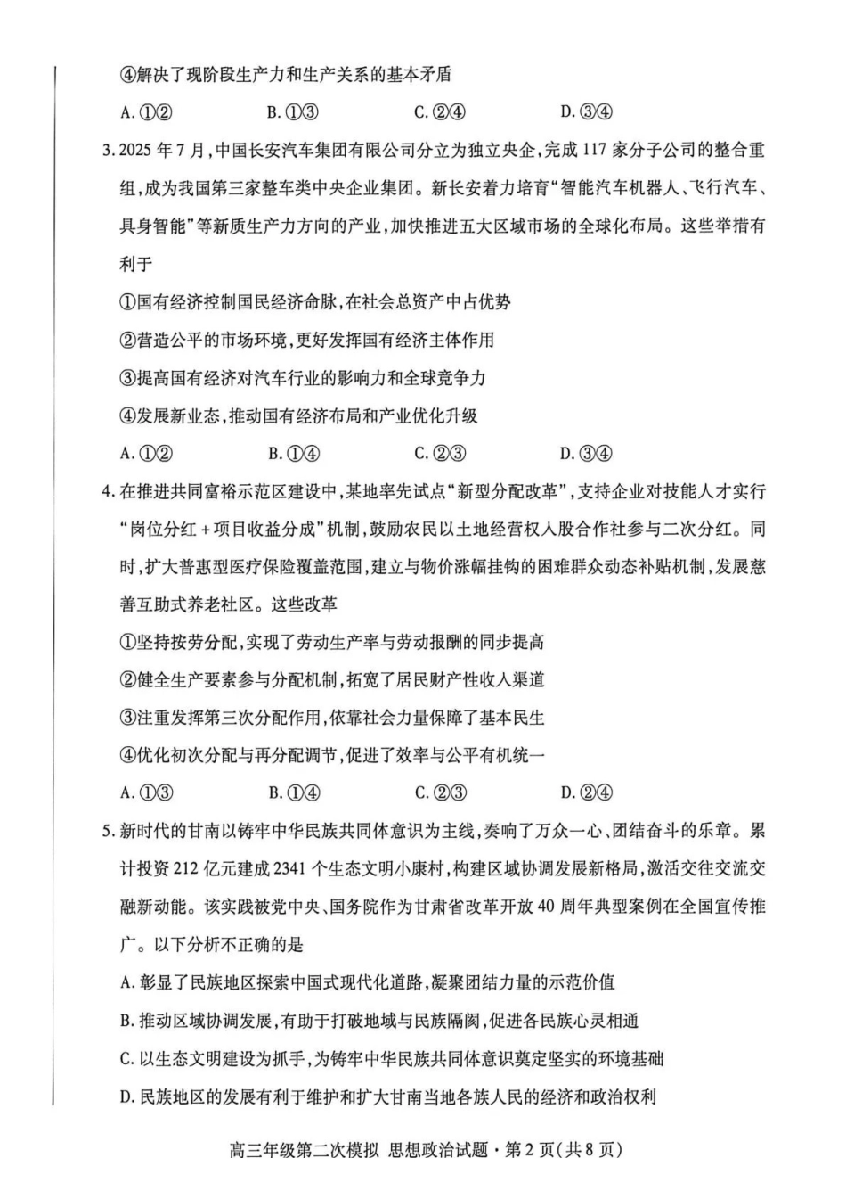 2026年高三年级第二次模拟考试试题政治.pdf_第2页