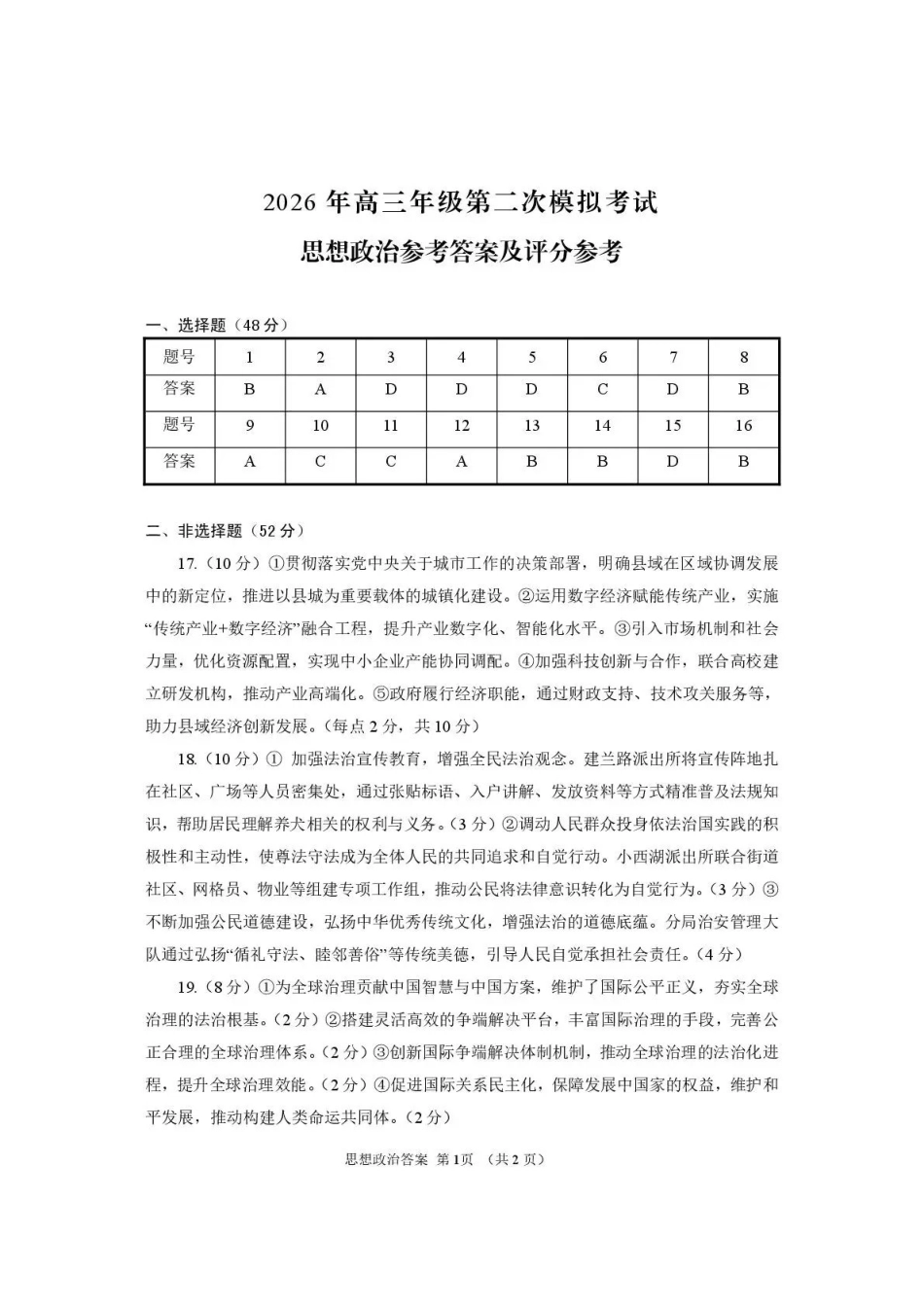 2026年高三年级第二次模拟考试试题政治答案.pdf_第1页