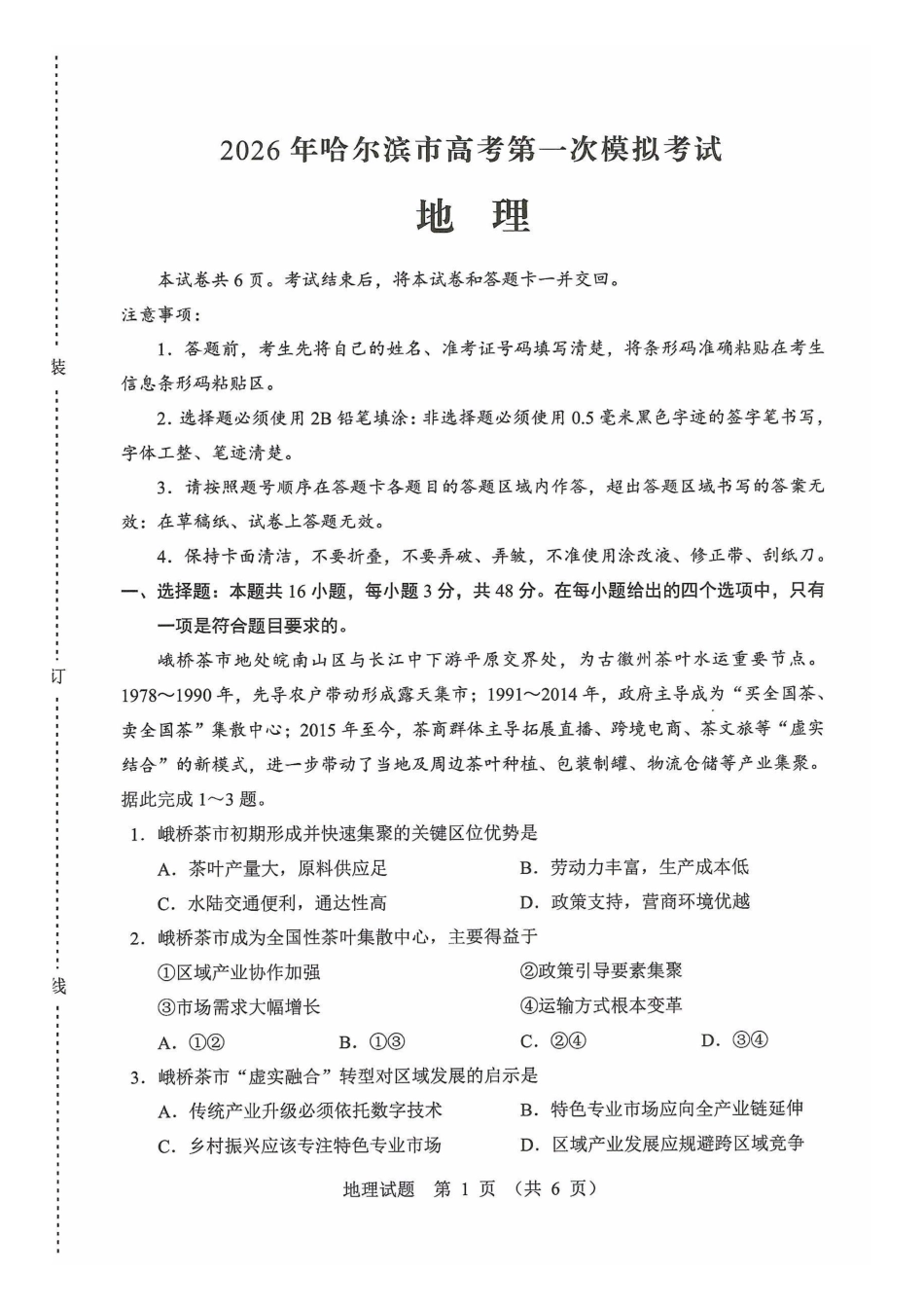 2026年哈尔滨市高考第一次模拟考试地理.pdf_第1页