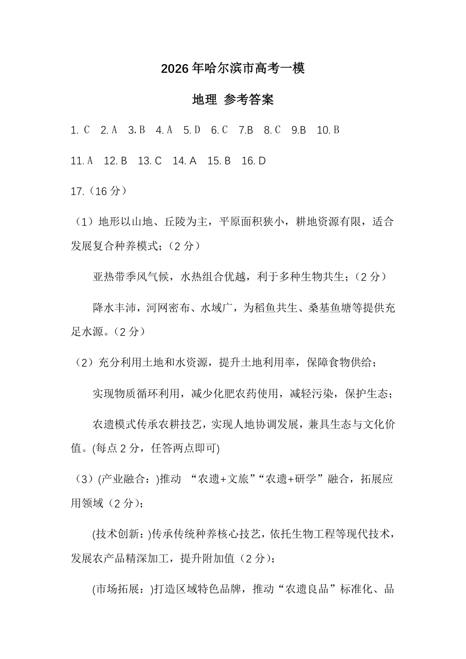 2026年哈尔滨市高考第一次模拟考试地理答案.pdf_第1页