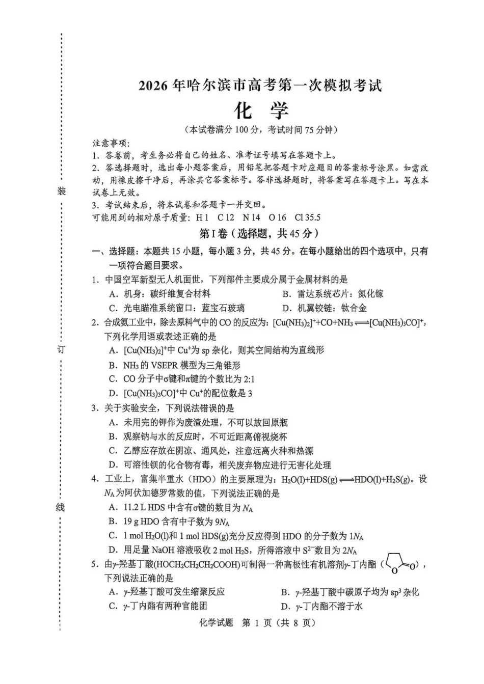 2026年哈尔滨市高考第一次模拟考试化学.pdf_第1页