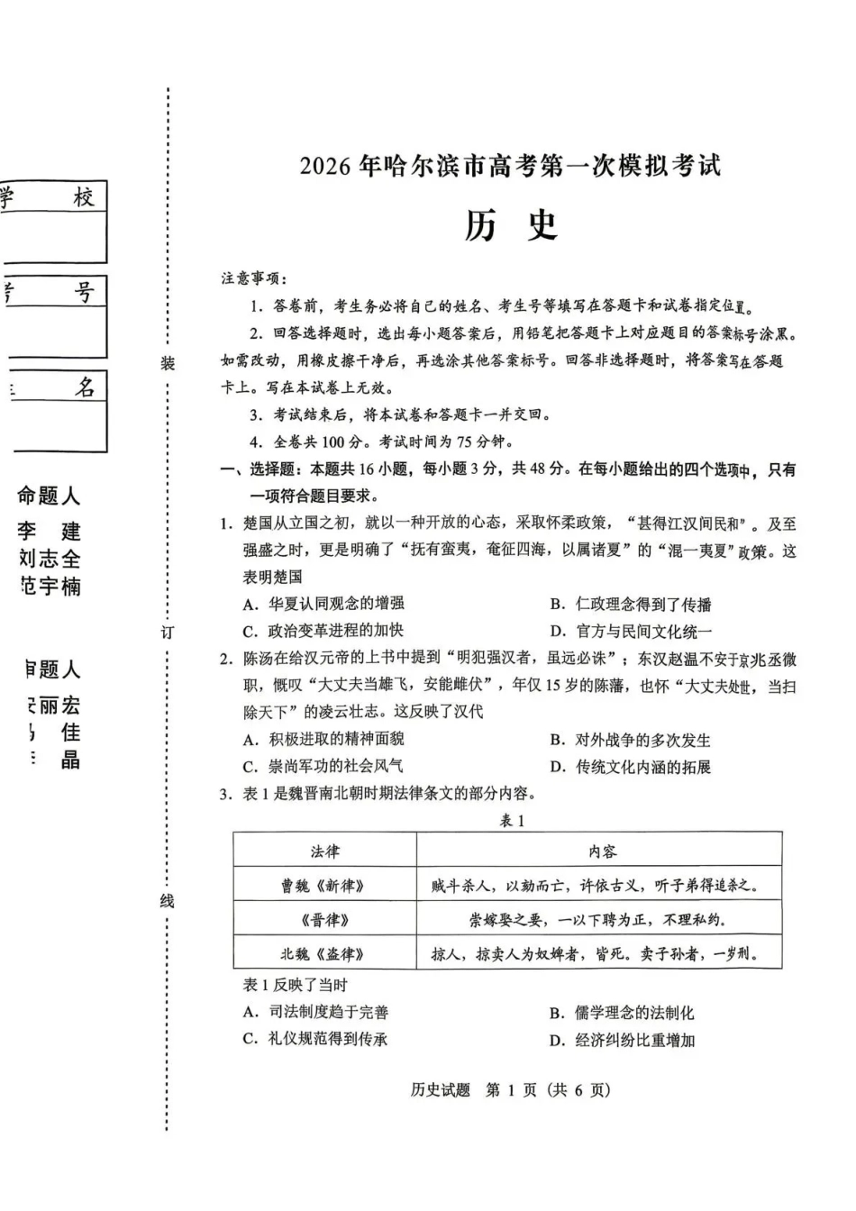 2026年哈尔滨市高考第一次模拟考试历史.pdf_第1页