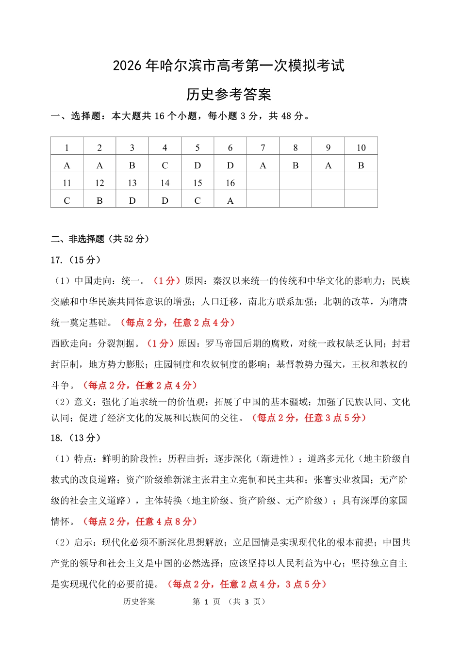 2026年哈尔滨市高考第一次模拟考试历史答案.pdf_第1页