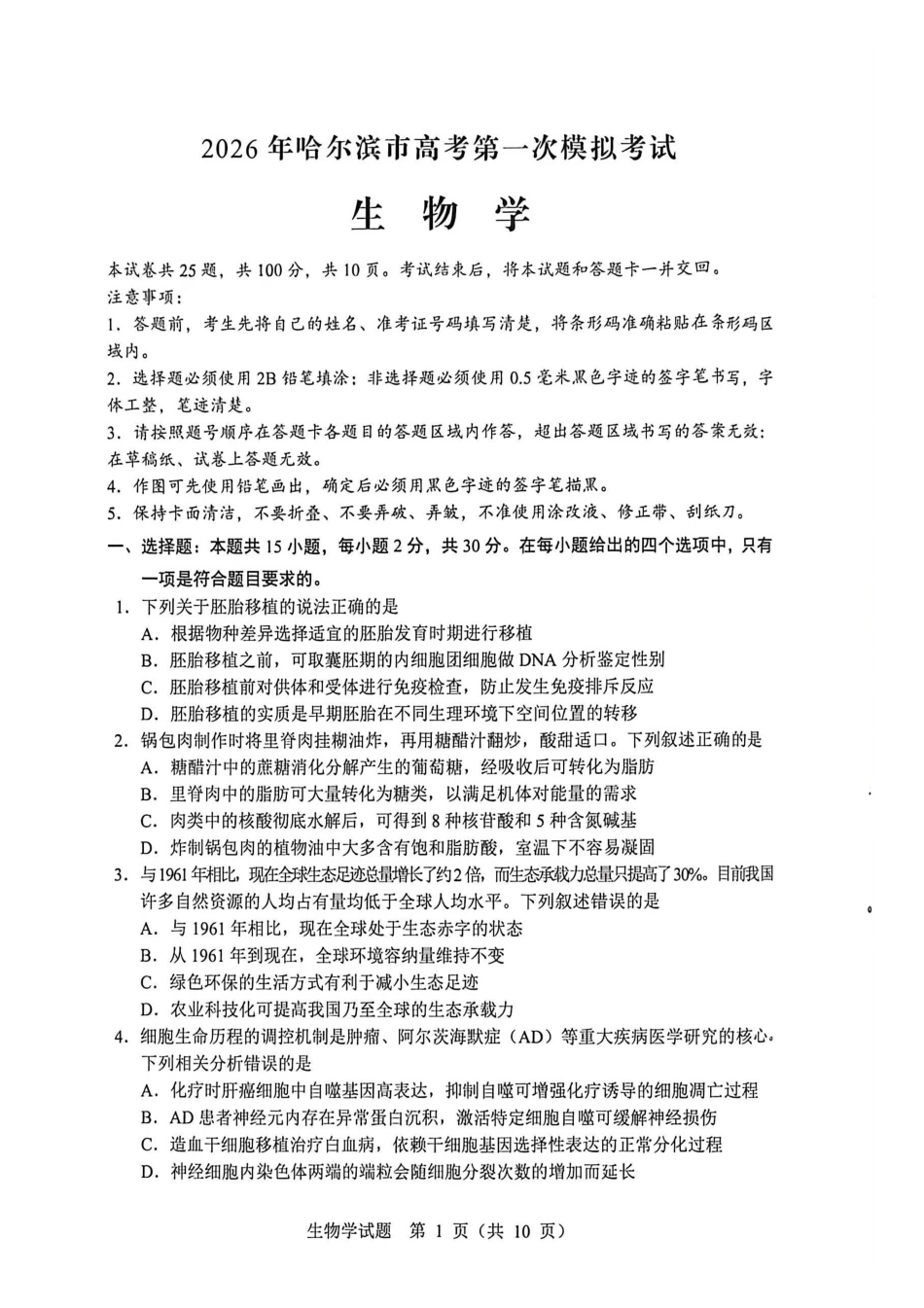 2026年哈尔滨市高考第一次模拟考试生物.pdf_第1页