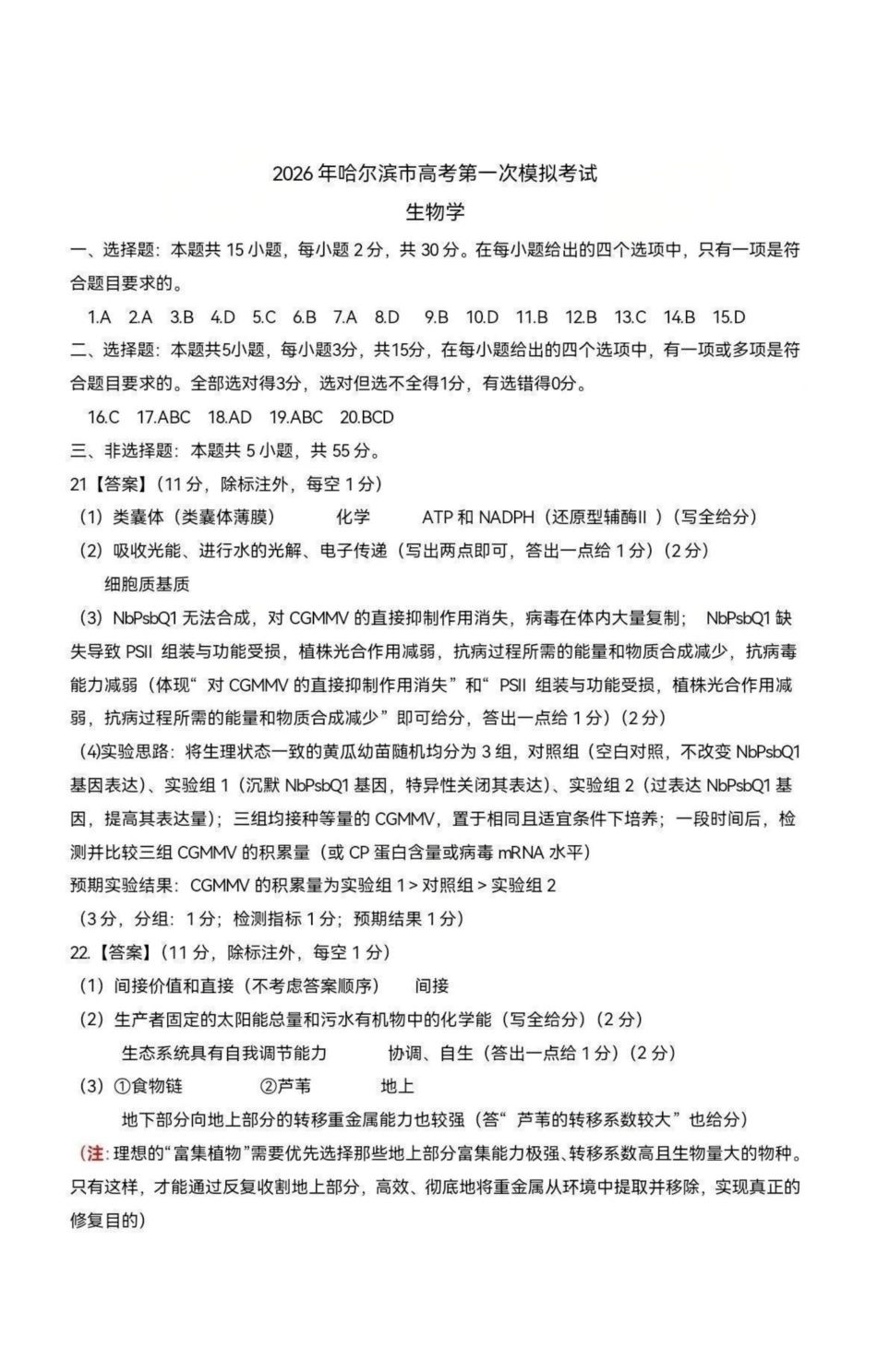 2026年哈尔滨市高考第一次模拟考试生物答案.pdf_第1页
