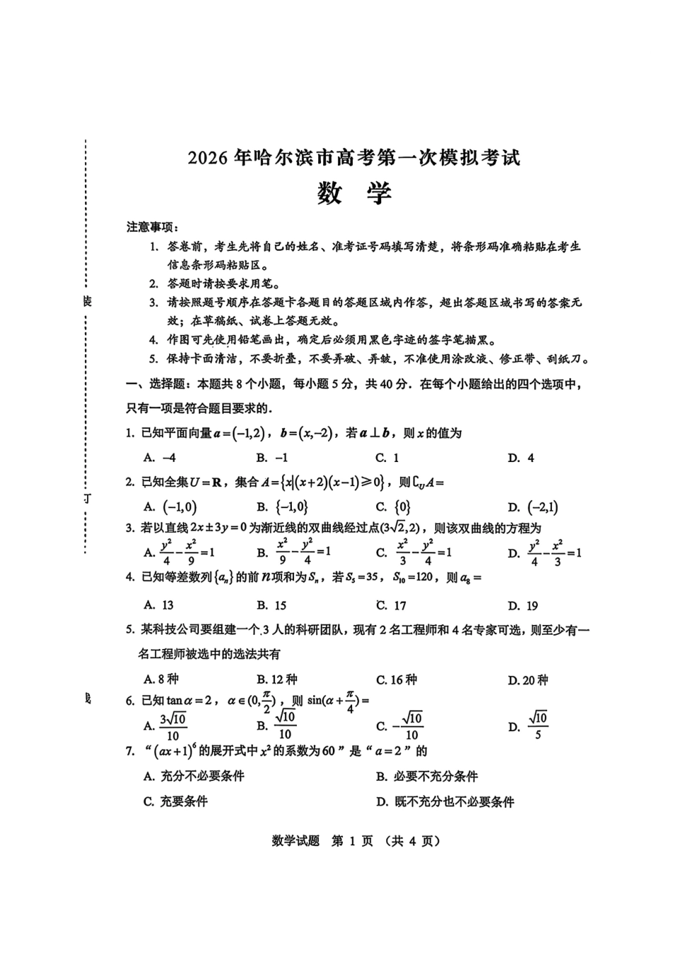 2026年哈尔滨市高考第一次模拟考试数学.pdf_第1页