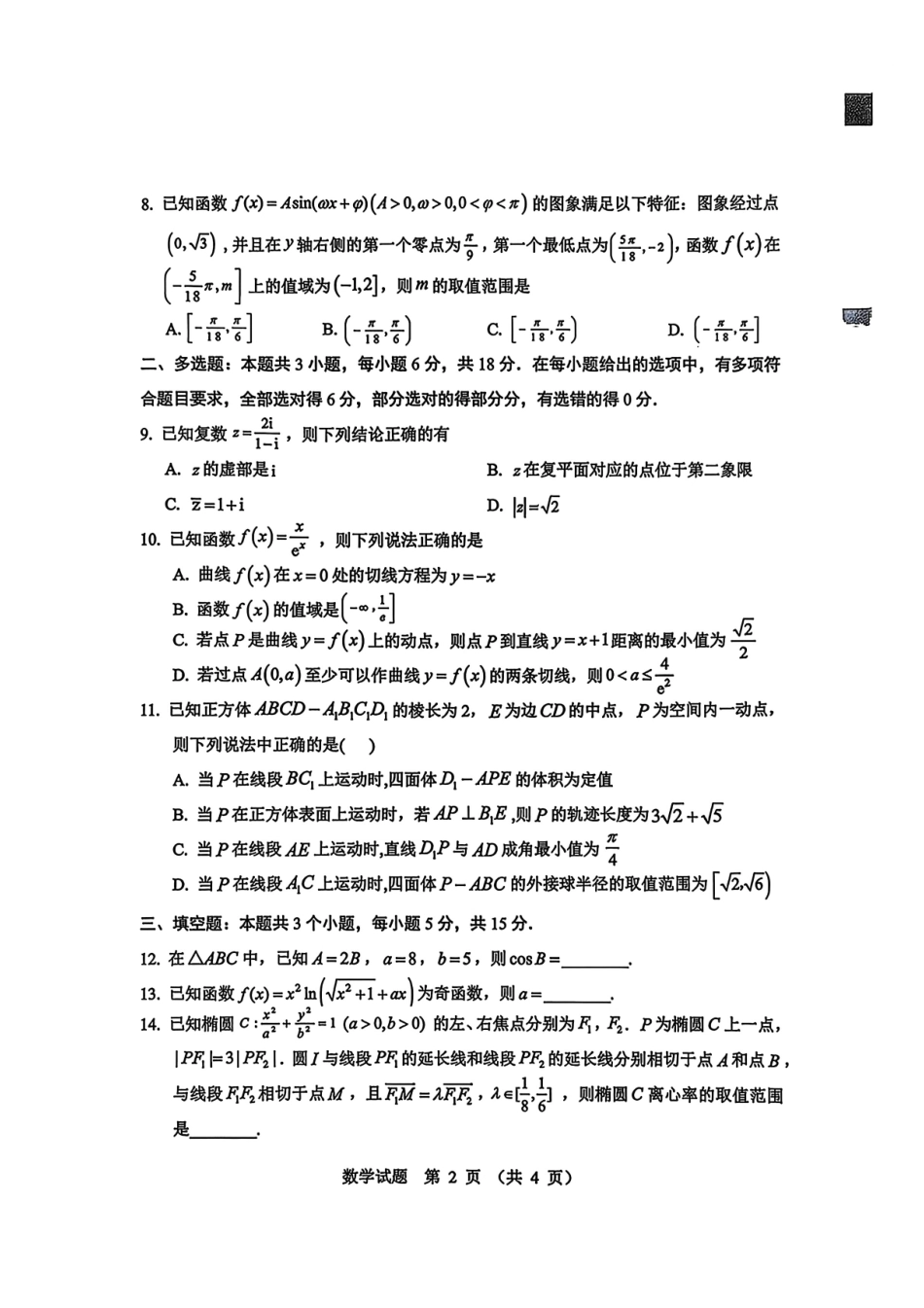 2026年哈尔滨市高考第一次模拟考试数学.pdf_第2页