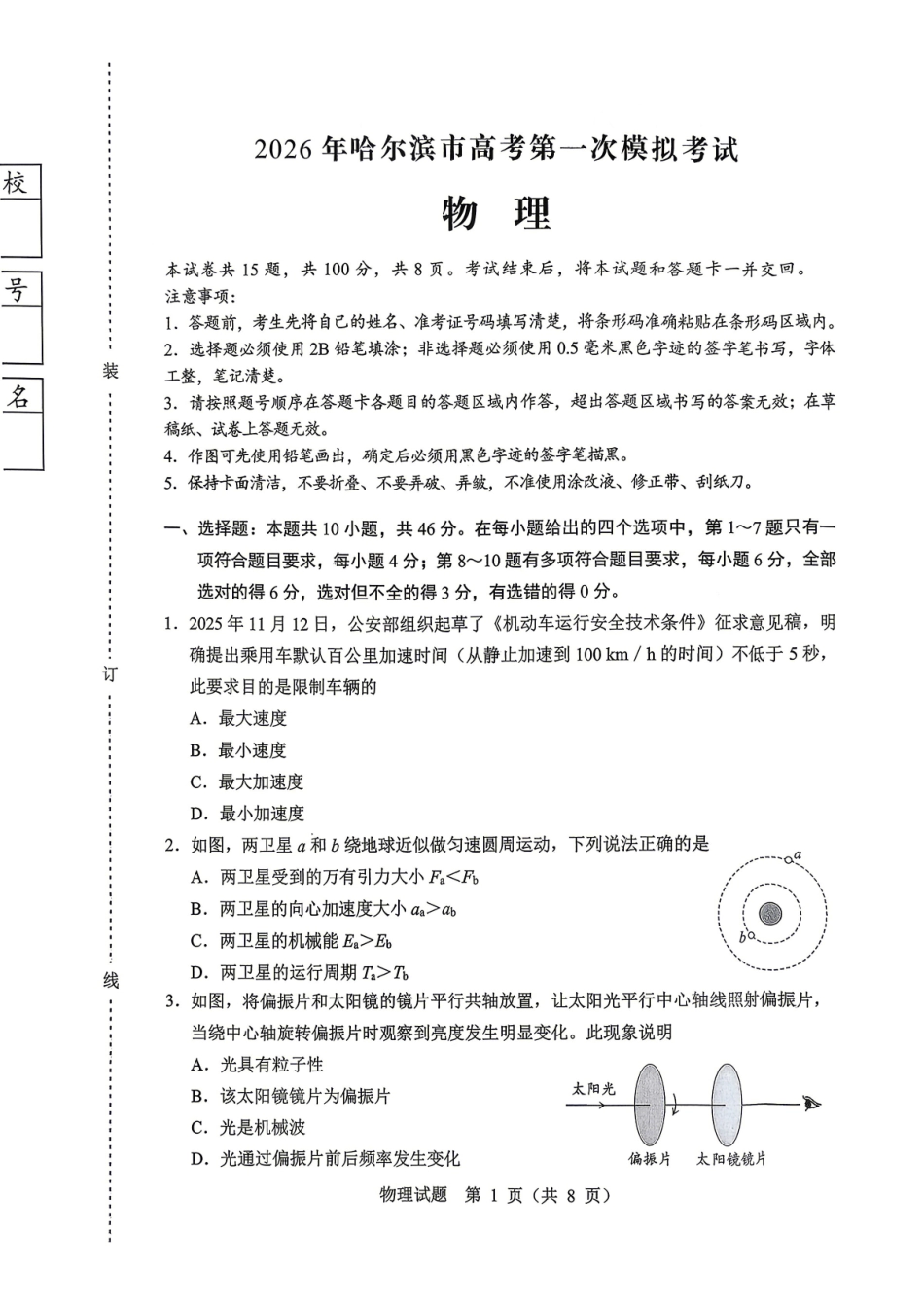 2026年哈尔滨市高考第一次模拟考试物理.pdf_第1页