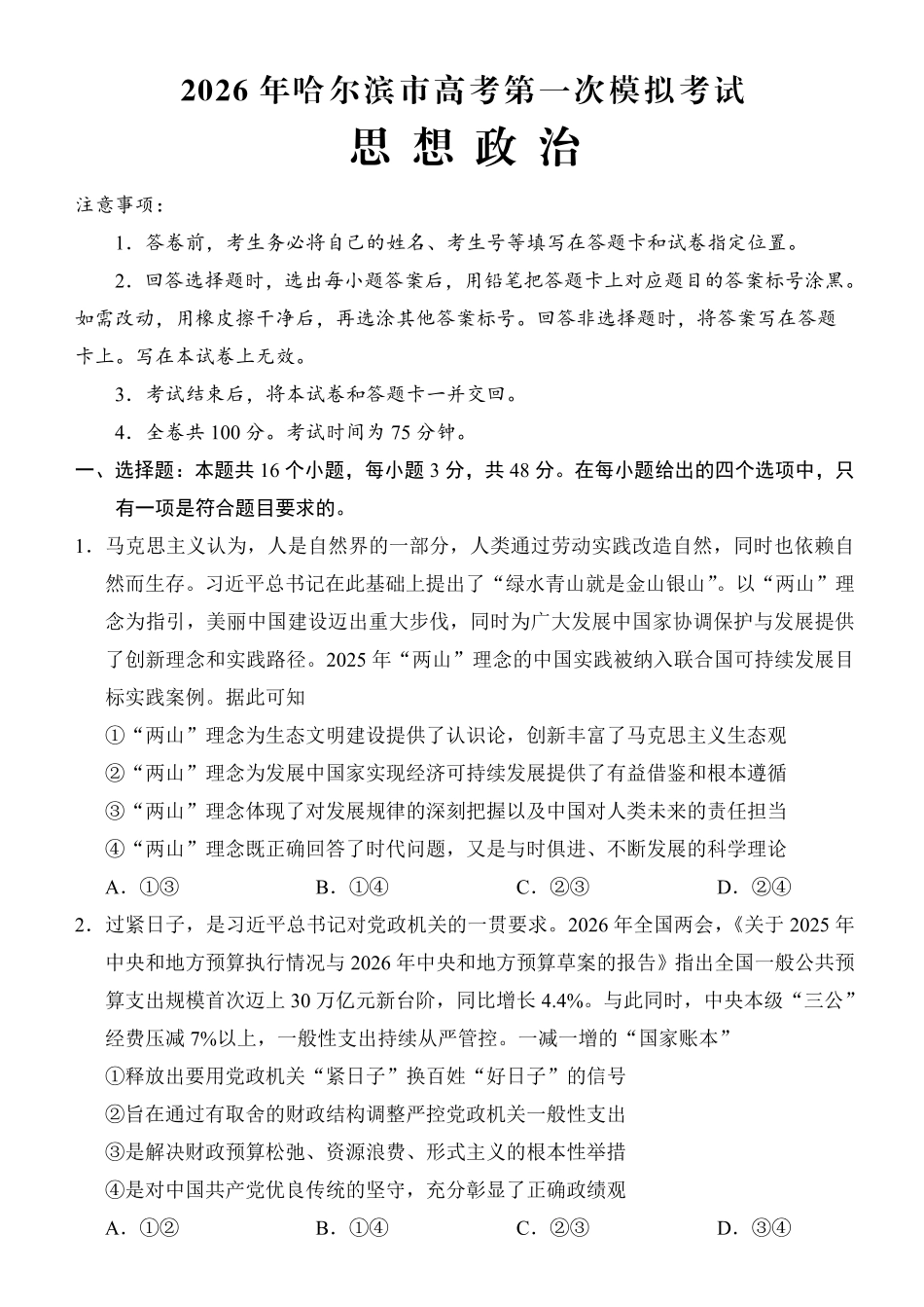 2026年哈尔滨市高考第一次模拟考试政治+答案.pdf_第1页