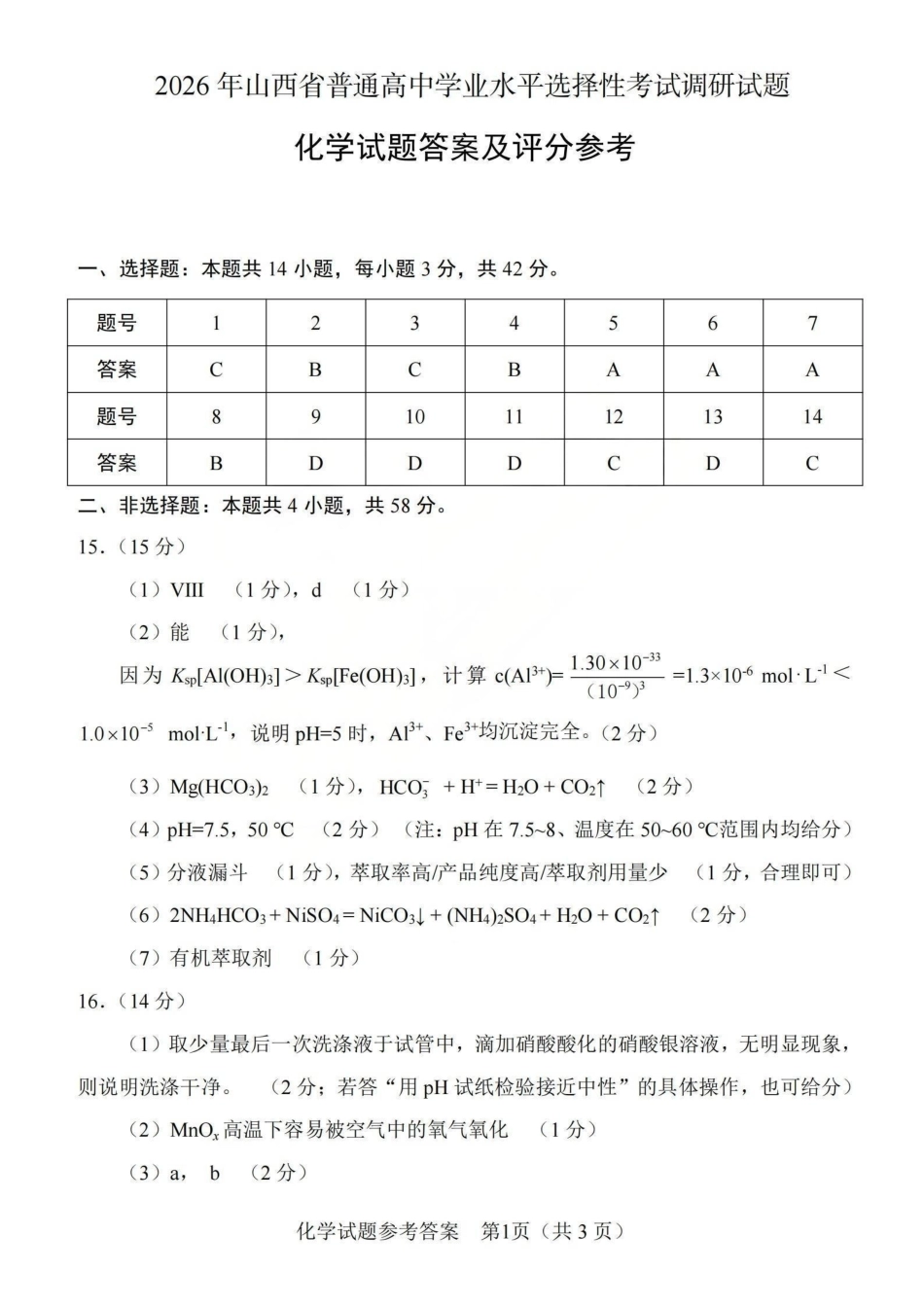 2026年山西普通高中学业水平选择性考试调研试题化学答案.pdf_第1页