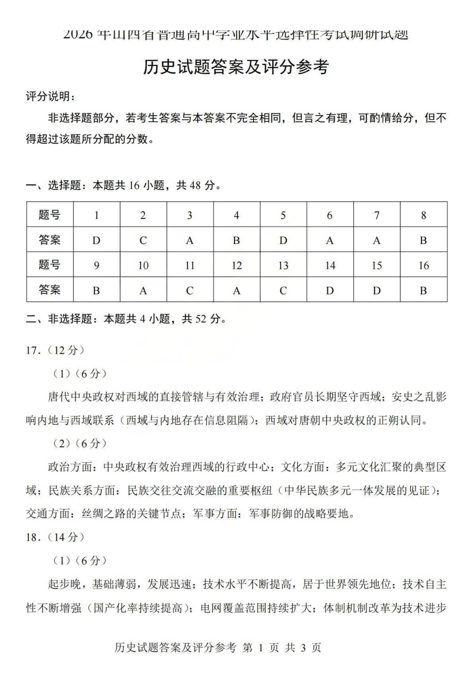 2026年山西普通高中学业水平选择性考试调研试题历史答案.pdf_第1页