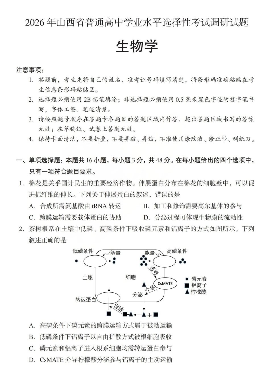 2026年山西普通高中学业水平选择性考试调研试题生物.pdf_第1页