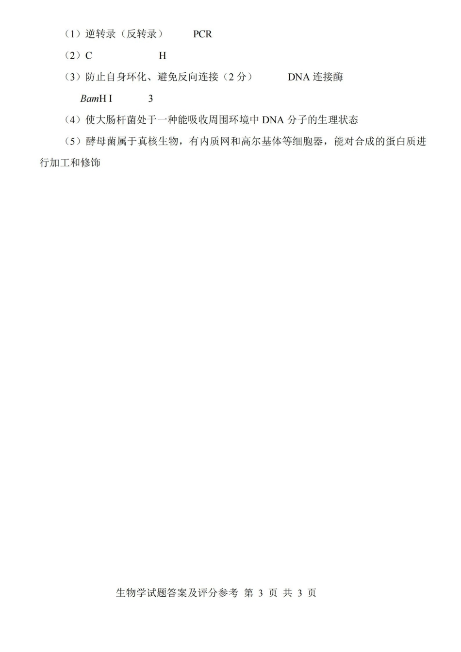 2026年山西普通高中学业水平选择性考试调研试题生物答案.pdf_第3页